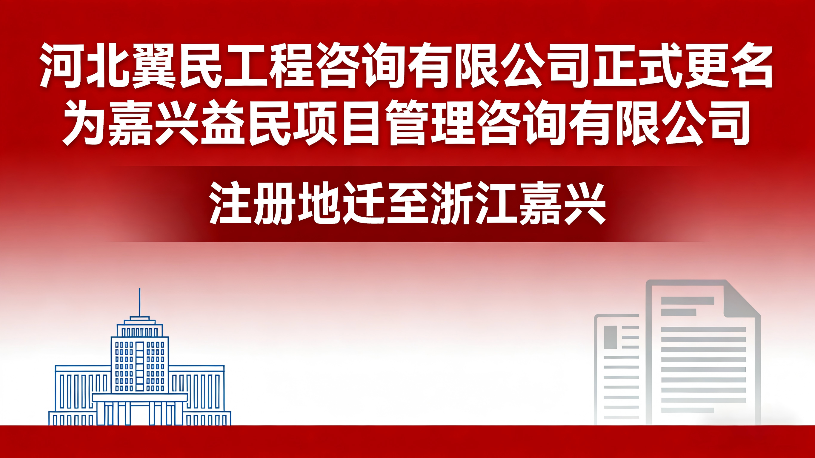 迭代升级启新程 聚力嘉兴谋未来——秀水管理旗下翼民咨询更名迁址纪实