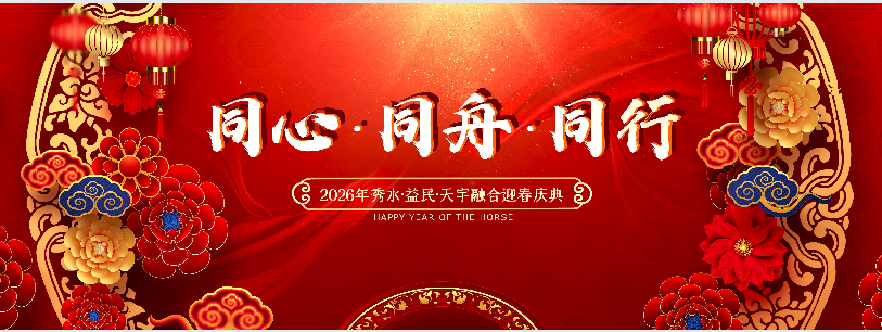 同心・同舟・同行！秀水・益民・天宇融合迎春庆典圆满落幕，以时光为轴共赴新程