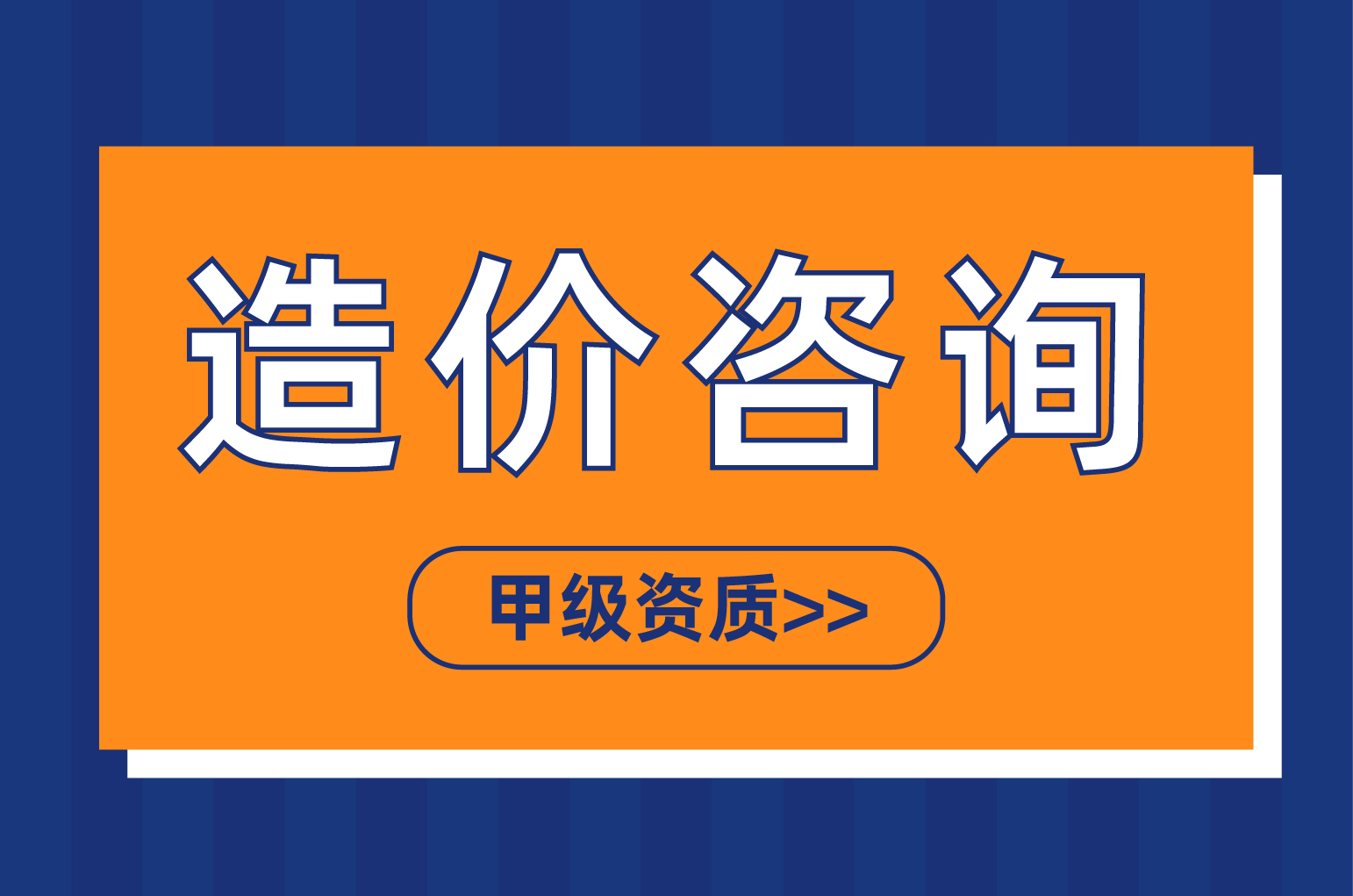 造价咨询加盟优选秀水管理，甲级资质护航，20年实力赋能共赢