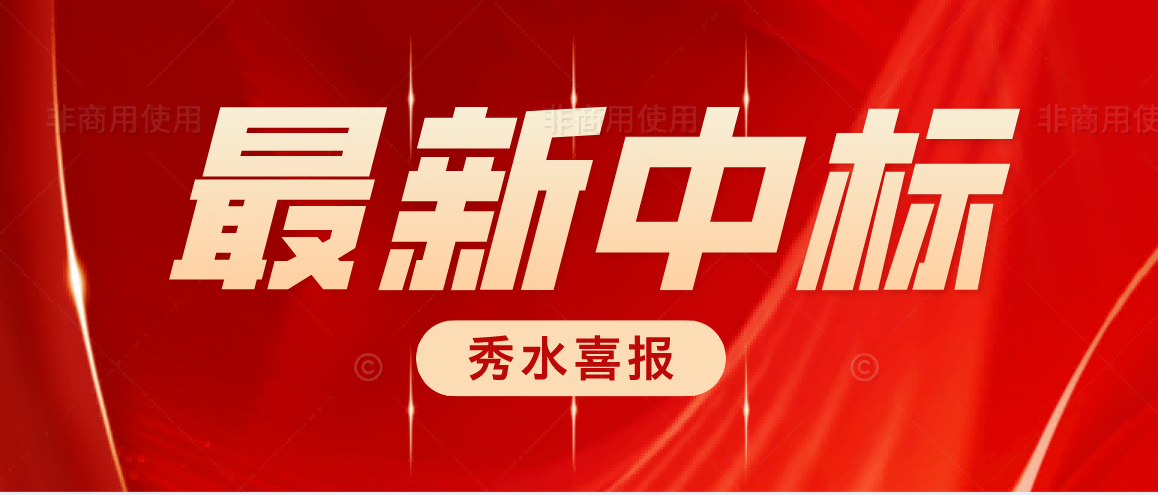 喜报！秀水公司成功中标嘉兴运河邻里中心项目全过程咨询服务