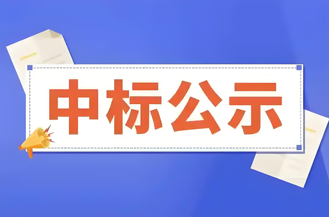 桐乡市全域建设幸福河湖成效复核评估技术服务中标公示