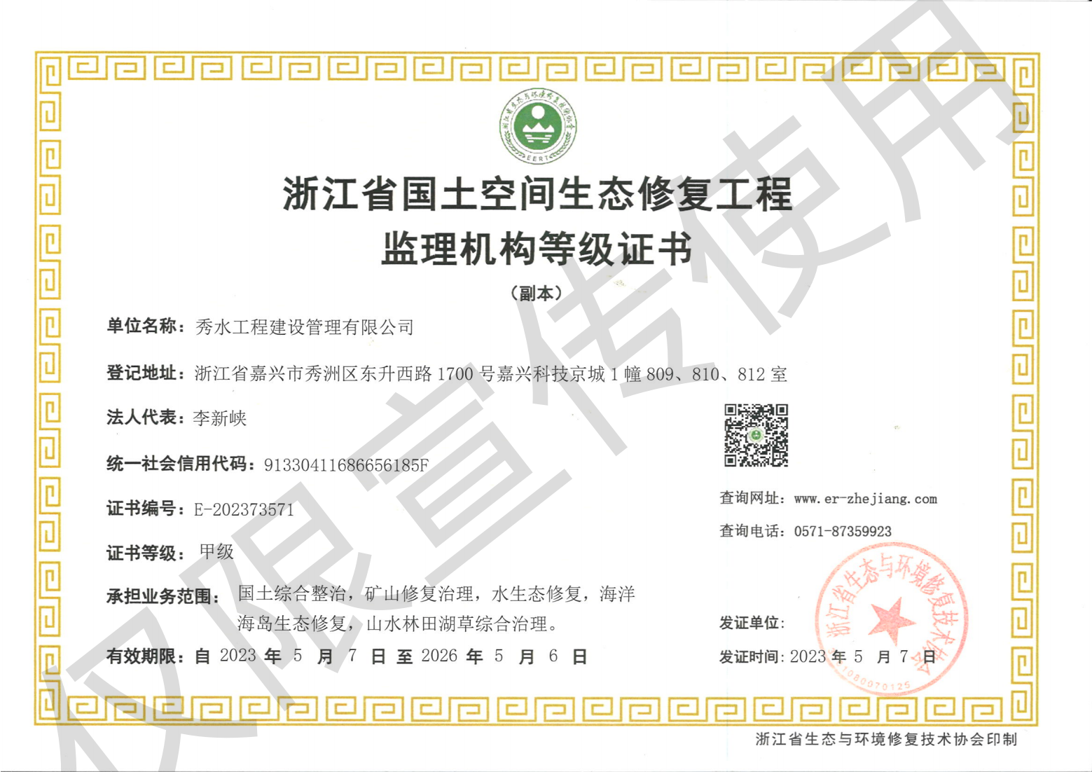 浙江省国土空间生态修复工程监理机构等级证书.png