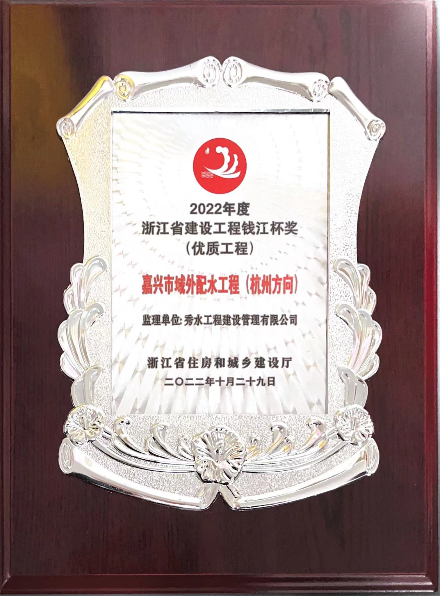 浙江省“钱江杯”优质工程奖
