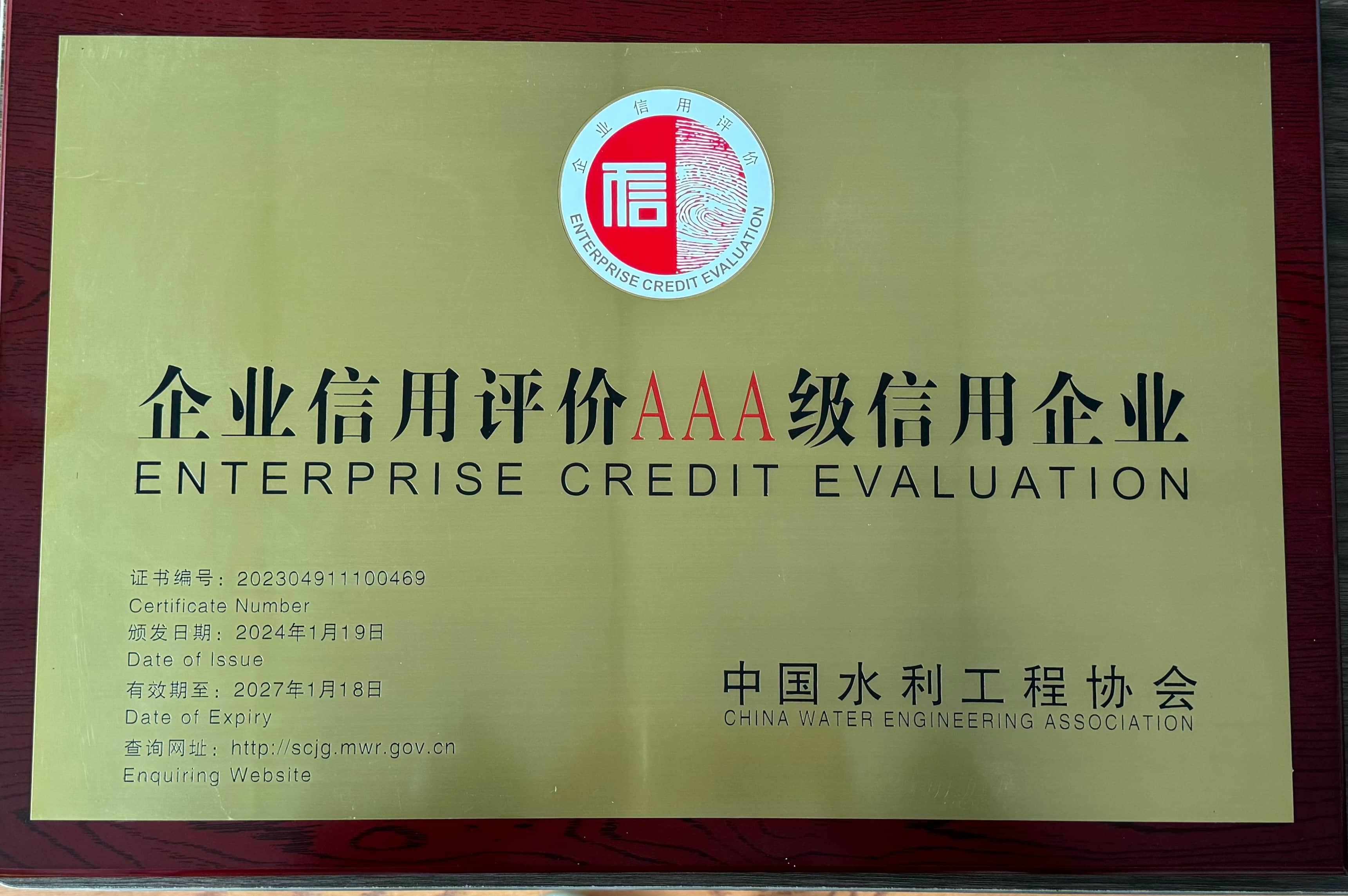水利企业信用AAA等级