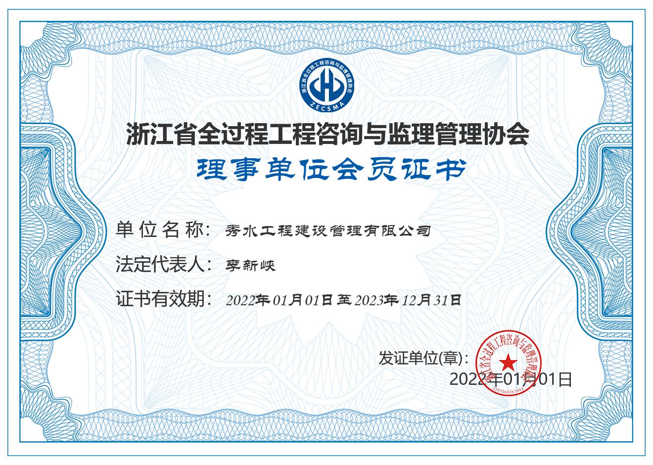 浙江省全咨与监理协会理事单位.jpg