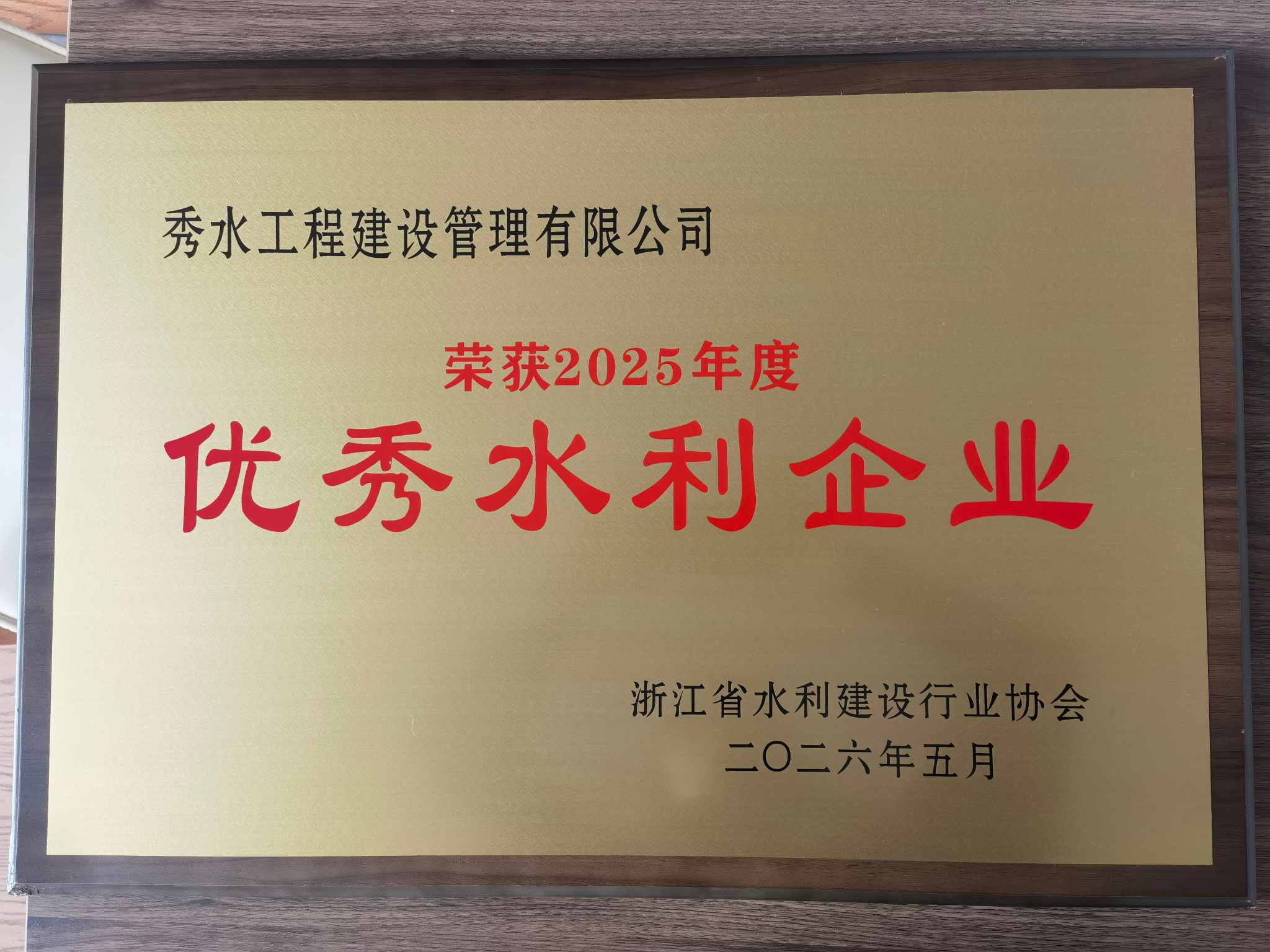 25年-优秀水利企业(200kb1).jpg